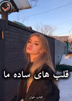 دانلود رمان قلب های ساده ما pdf از نسترن