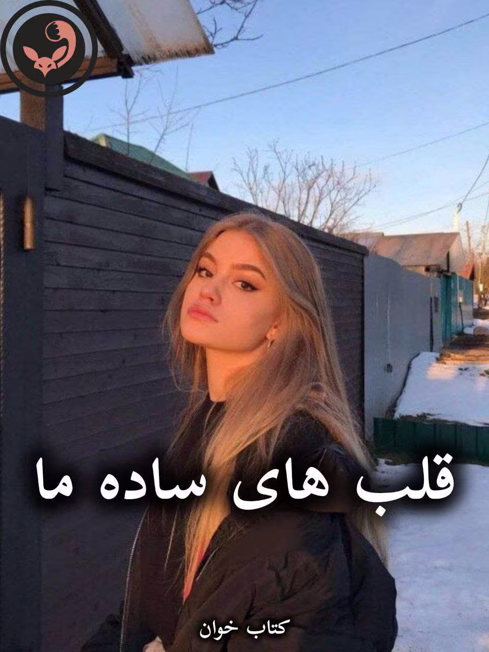 دانلود رمان قلب های ساده ما pdf از نسترن دانلود رمان قلب های ساده ما pdf از نسترن