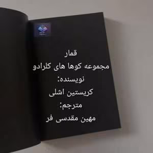 قمار از مجموعه کوه‌های کلرادو | دانلود  | کتاب خوان