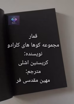 قمار از مجموعه کوه‌های کلرادو