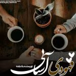 دانلود رمان قهوه ی آشنایی