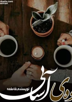 دانلود رمان قهوه ی آشنایی