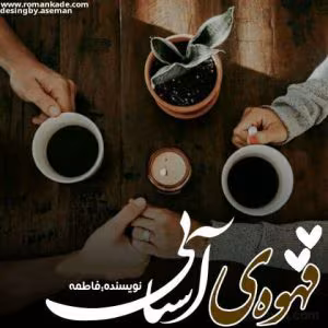 رمان قهوه ی آشنایی  | دانلود  | کتاب خوان