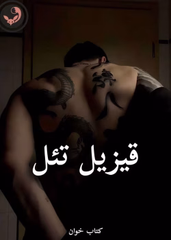 دانلود رمان قیزیل تئل pdf از دوشیزه (کامل)