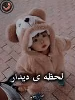 دانلود رمان لحظه ی دیدار pdf از اعظم نیک سرشت