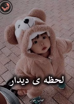 دانلود رمان لحظه ی دیدار pdf از اعظم نیک سرشت