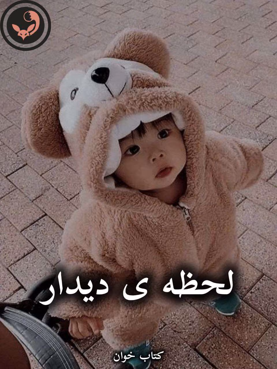 دانلود رمان لحظه ی دیدار pdf از اعظم نیک سرشت دانلود رمان لحظه ی دیدار pdf از اعظم نیک سرشت