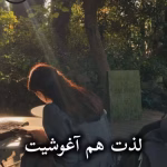 دانلود رمان لذت هم آغوشیت pdf از ناشناس