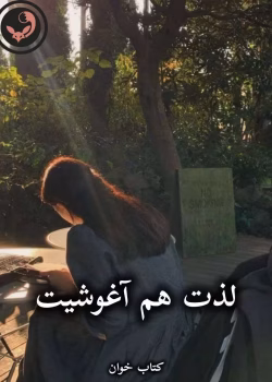 دانلود رمان لذت هم آغوشیت pdf از ناشناس