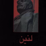 دانلود و معرفی کتاب لنین نوشته هلن کارر دانکوس