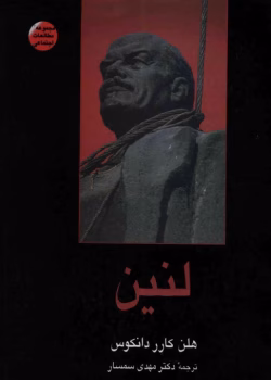 دانلود و معرفی کتاب لنین نوشته هلن کارر دانکوس