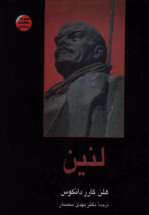 دانلود و معرفی کتاب لنین نوشته هلن کارر دانکوس