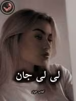 دانلود رمان لی لی جان pdf |اثر مهسا (کامل)
