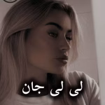 دانلود رمان لی لی جان pdf |اثر مهسا (کامل)