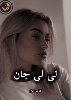 دانلود رمان لی لی جان pdf |اثر مهسا (کامل)