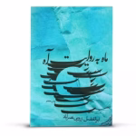 دانلود کتاب ماه به روایت آه