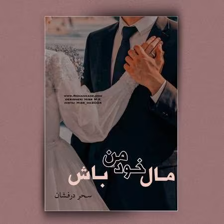 مال دانلود رمان مال خود من باش - Image 1