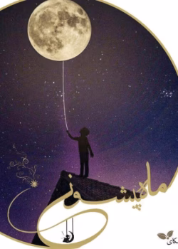 دانلود رمان ماه پیشونی