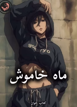 دانلود رمان ماه خاموش pdf از رعنا (کامل)