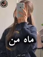 دانلود رمان ماه من pdf از یاسمن فرح زاد