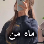 دانلود رمان ماه من pdf از یاسمن فرح زاد