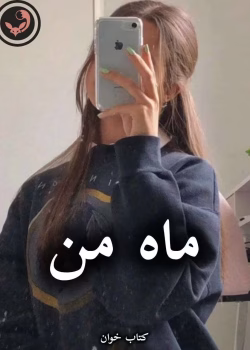 دانلود رمان ماه من pdf از یاسمن فرح زاد