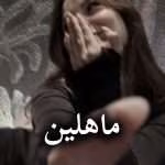 دانلود رمان ماهلین pdf از رویا احمدیان