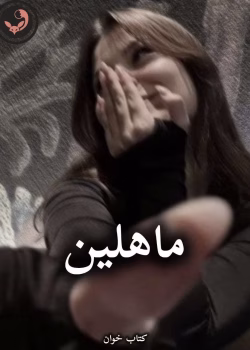 دانلود رمان ماهلین pdf از رویا احمدیان