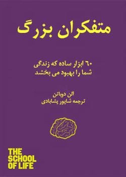 دانلود و معرفی کتاب متفکران بزرگ اثر آلن دوباتن