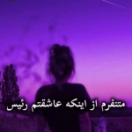 دانلود رمان متنفرم از اینکه عاشقتم رئیس pdf از الهه