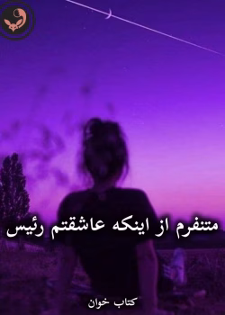 دانلود رمان متنفرم از اینکه عاشقتم رئیس pdf از الهه