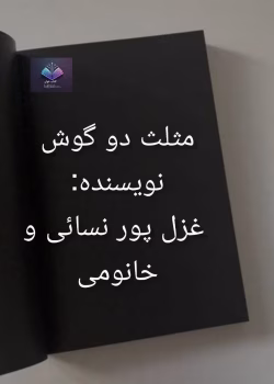دانلود رمان مثلث دو گوش