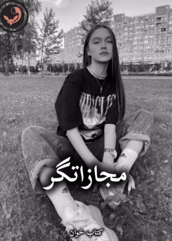 دانلود رمان مجازاتگر pdf از نگار 1373