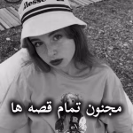 دانلود رمان مجنون تمام قصه ها pdf از دل آن موسوی