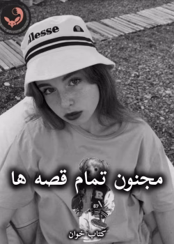 دانلود رمان مجنون تمام قصه ها pdf از دل آن موسوی