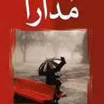 دانلود رمان مدارا