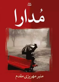 دانلود رمان مدارا