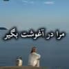 دانلود رمان مرا در آغوشت بگیر pdf از مریم حیدری