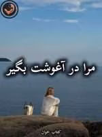 دانلود رمان مرا در آغوشت بگیر pdf از مریم حیدری