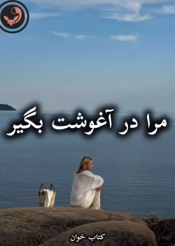 دانلود رمان مرا در آغوشت بگیر pdf از مریم حیدری