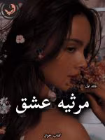 دانلود رمان مرثیه عشق pdf از ترنم بهار (جلد اول)