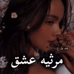 دانلود رمان مرثیه عشق pdf از ترنم بهار (جلد اول)