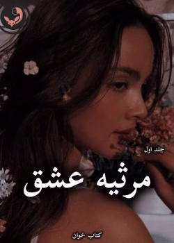 دانلود رمان مرثیه عشق pdf از ترنم بهار (جلد اول)