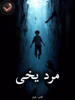دانلود رمان مرد یخی pdf |اثر ستاره اسماعیلی