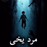 دانلود رمان مرد یخی pdf |اثر ستاره اسماعیلی