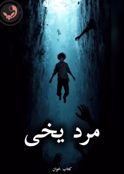 دانلود رمان مرد یخی pdf |اثر ستاره اسماعیلی