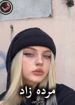 دانلود رمان مرده زاد pdf از مامیچکا