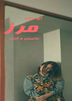 دانلود و معرفی رمان مرز نوشته Elnaz Alis