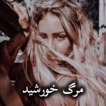 دانلود رمان مرگ خورشید pdf |اثر تهمینه (کامل)