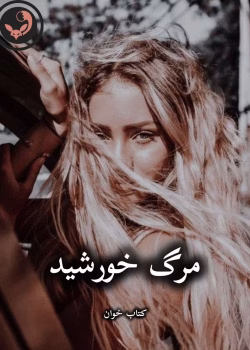 دانلود رمان مرگ خورشید pdf |اثر تهمینه (کامل)